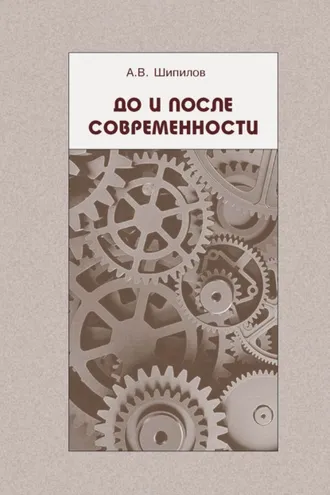 Обложка книги «До и после современности»
