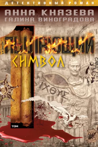 Обложка книги «Пылающий символ. Том 1»