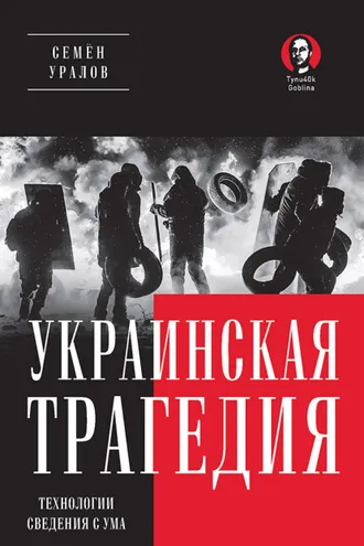 Обложка книги «Украинская трагедия. Технологии сведения с ума»