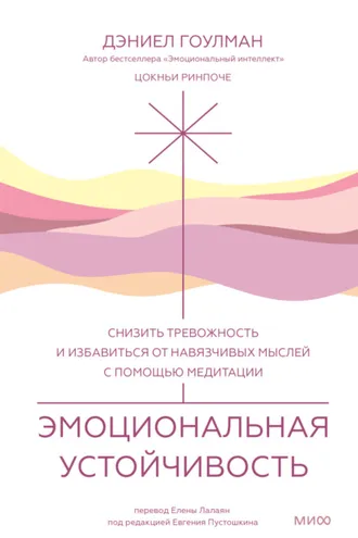 Обложка книги «Эмоциональная устойчивость. Снизить тревожность и избавиться от навязчивых мыслей с помощью медитации»