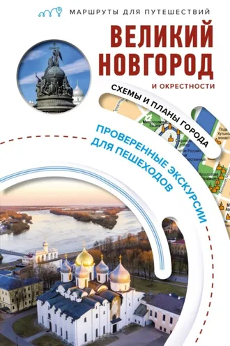 Обложка книги «Великий Новгород и окрестности. Маршруты для путешествий»