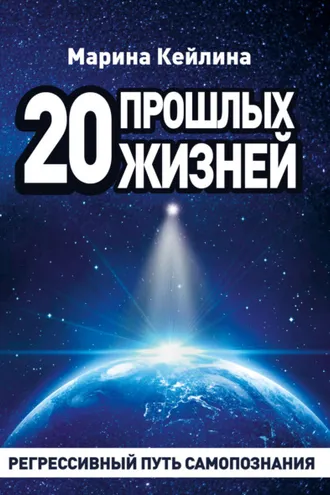 Обложка книги «20 прошлых жизней. Регрессивный путь самопознания»