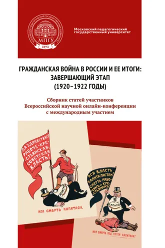 Обложка книги «Гражданская война в России и ее итоги: завершающий этап (1920–1922 годы)»