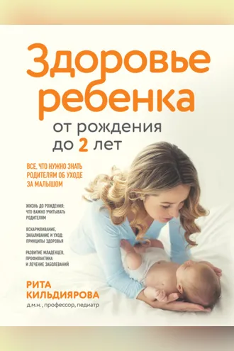Обложка книги «Здоровье ребенка от рождения до двух лет. Все, что нужно знать родителям об уходе за малышом»