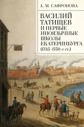 Обложка книги «Василий Татищев и первые иноязычные школы Екатеринбурга (1735–1750-е гг.)»