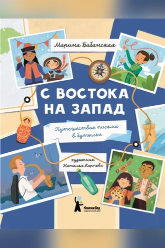 Обложка книги «С востока на запад. Путешествие письма в бутылке»