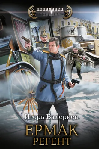 Обложка книги «Ермак. Регент»
