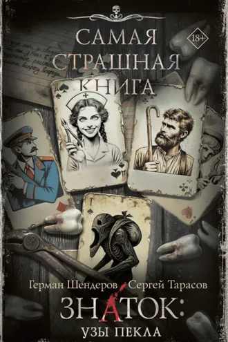 Обложка книги «Знаток: Узы Пекла»