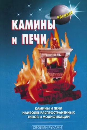Обложка книги «Камины и печи»
