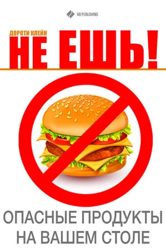 Обложка книги «Не ешь! Опасные продукты на Вашем столе»
