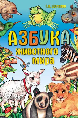 Обложка книги «Азбука животного мира»