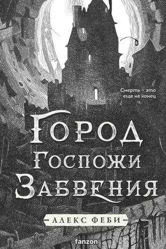 Обложка книги «Город Госпожи Забвения»