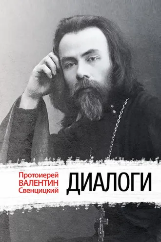 Обложка книги «Диалоги»