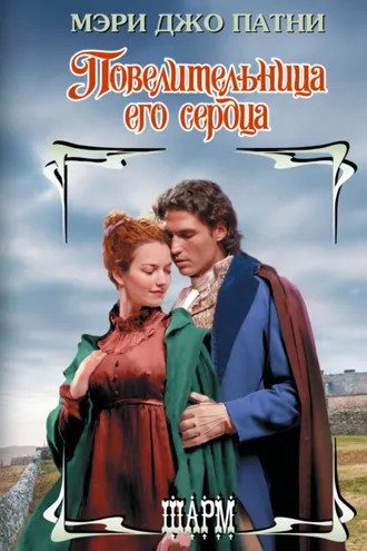 Обложка книги «Повелительница его сердца»