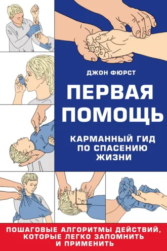 Обложка книги «Первая помощь. Гид по спасению жизни»