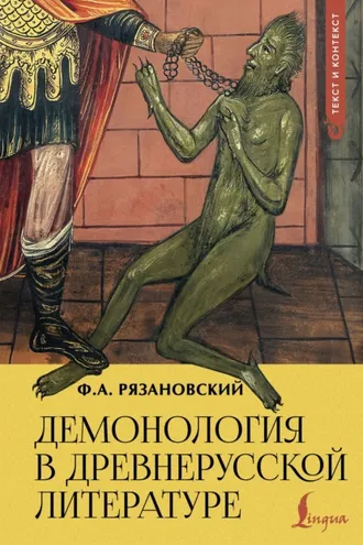 Обложка книги «Демонология в древнерусской литературе»