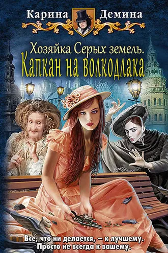 Обложка книги «Хозяйка Серых земель. Капкан на волкодлака»