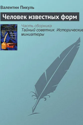 Обложка книги «Человек известных форм»