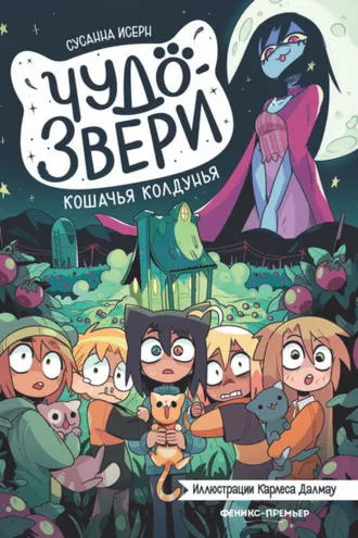 Обложка книги «Чудо-звери. Кошачья колдунья»