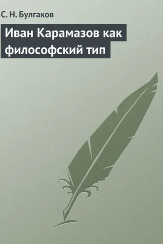 Обложка книги «Иван Карамазов как философский тип»