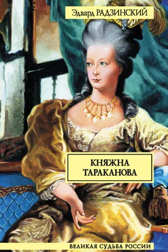 Обложка книги «Княжна Тараканова»