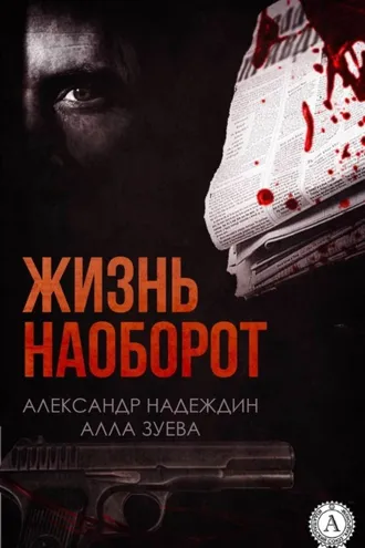 Обложка книги «Жизнь наоборот»