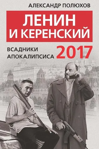 Обложка книги «Ленин и Керенский 2017. Всадники апокалипсиса»