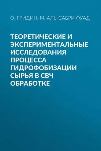 Обложка книги «Теоретические и экспериментальные исследования процесса гидрофобизации сырья в СВЧ обработке»