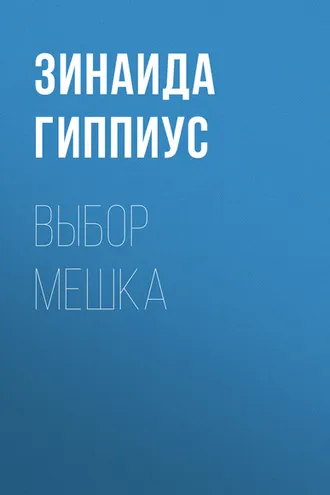 Обложка книги «Выбор мешка»
