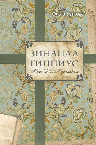 Обложка книги «Зинаида Гиппиус. Муза Д. С. Мережковского»