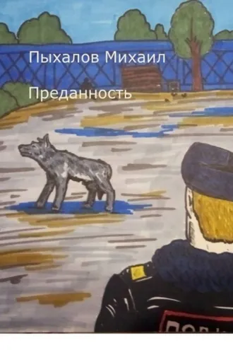 Обложка книги «Преданность»