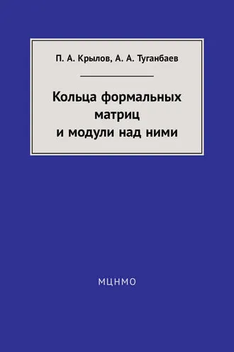Обложка книги «Кольца формальных матриц и модули над ними»