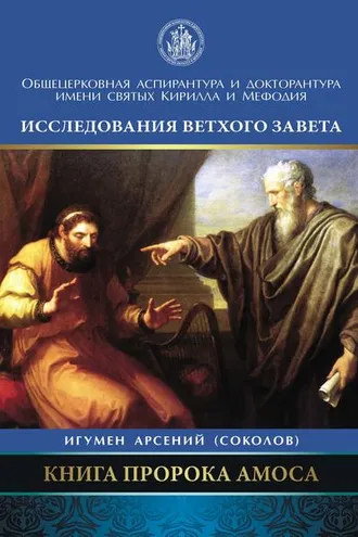 Обложка книги «Книга пророка Амоса. Введение и комментарий»