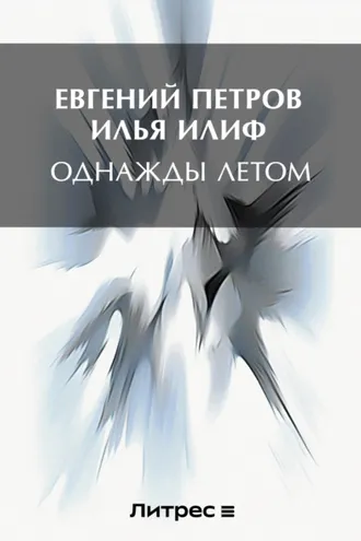 Обложка книги «Однажды летом»