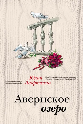 Обложка книги «Авернское озеро»