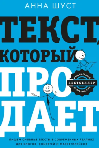 Обложка книги «Текст, который продает. Посты для соцсетей, статьи для блогов, тексты для маркетплейсов»