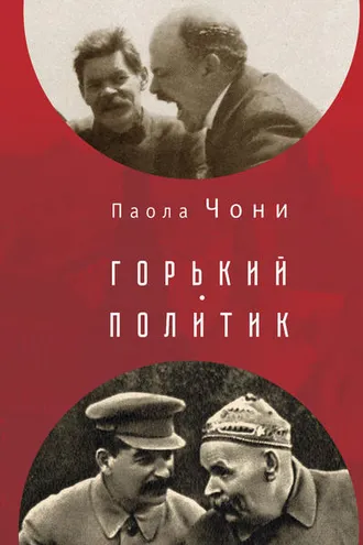 Обложка книги «Горький-политик»