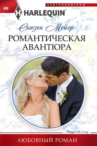 Обложка книги «Романтическая авантюра»
