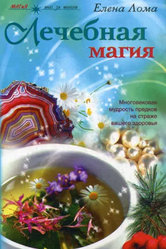Обложка книги «Лечебная магия»