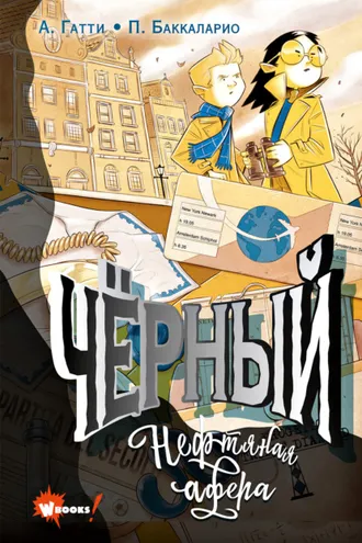 Обложка книги «Чёрный. Нефтяная афера»