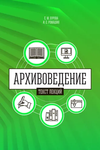 Обложка книги «Архивоведение (теория и методика). Часть 1. Текст лекций»