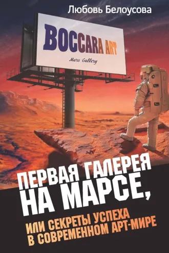 Обложка книги «Первая галерея на Марсе, или Секреты успеха в современном арт-мире»
