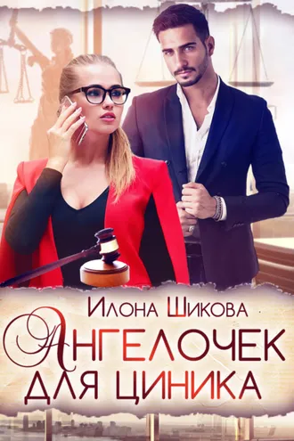 Обложка книги «Ангелочек для циника»