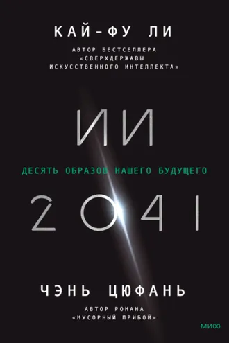 Обложка книги «ИИ-2041. Десять образов нашего будущего»