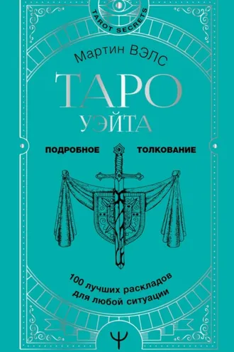 Обложка книги «Таро Уэйта. 100 лучших раскладов для любой ситуации. Подробное толкование»