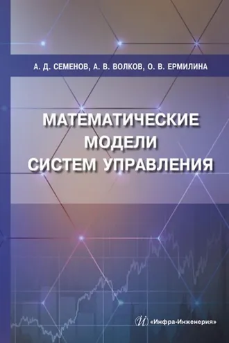 Обложка книги «Математические модели систем управления»