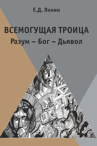 Обложка книги «Всемогущая троица. Разум – Бог – Дьявол»