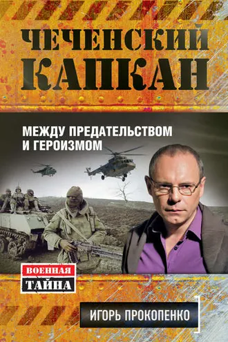 Обложка книги «Чеченский капкан: между предательством и героизмом»