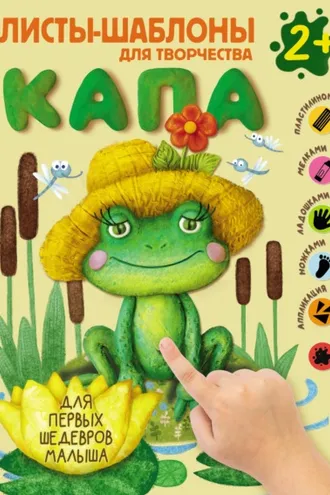 Обложка книги «Капа. Большой альбом для совместного творчества с малышом 2+»