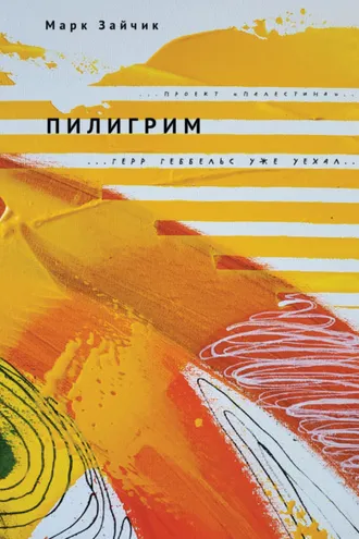Обложка книги «Пилигрим»